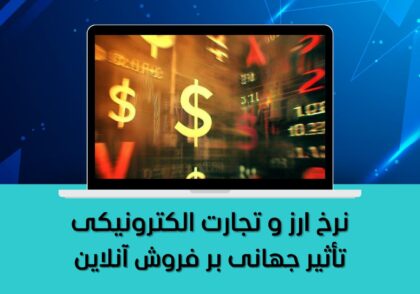 تأثیر جهانی بر فروش آنلاین
