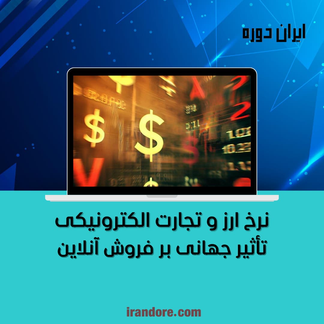 تأثیر جهانی بر فروش آنلاین