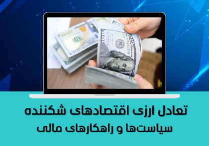 سیاست‌ها و راهکارهای مالی