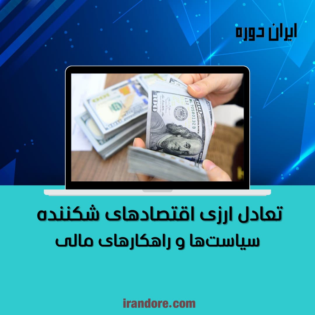 سیاست‌ها و راهکارهای مالی