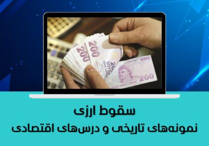 سقوط ارزی | نمونه‌های تاریخی و درس‌های اقتصادی