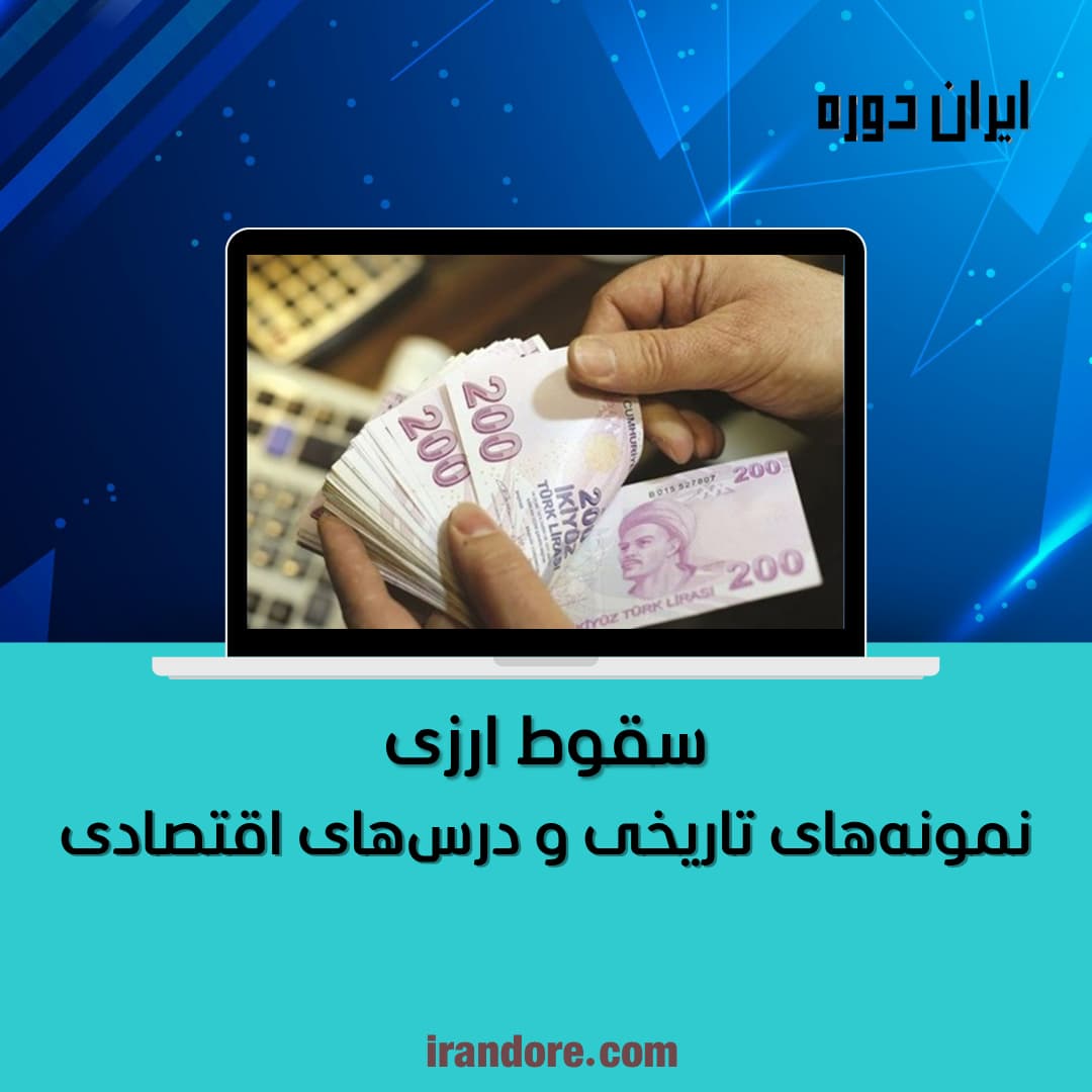 سقوط ارزی | نمونه‌های تاریخی و درس‌های اقتصادی