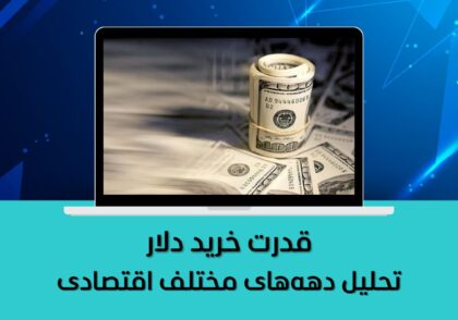 تحلیل دهه‌های مختلف اقتصادی