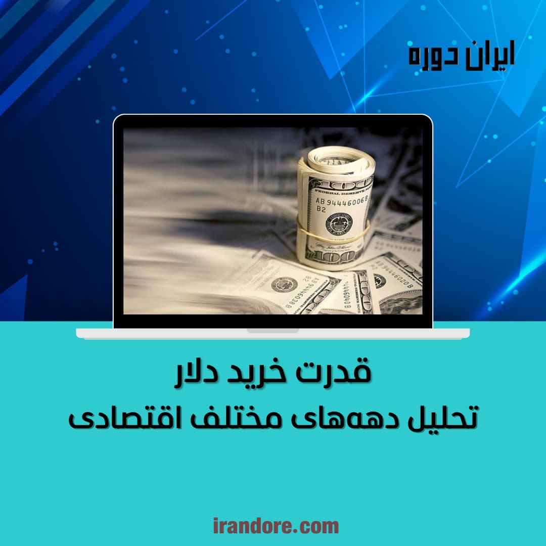 تحلیل دهه‌های مختلف اقتصادی