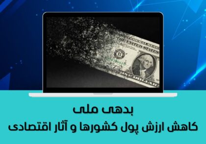 کاهش ارزش پول کشورها و آثار اقتصادی