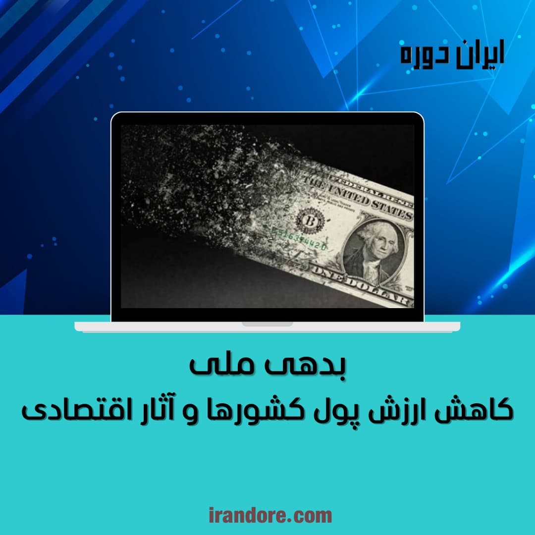 کاهش ارزش پول کشورها و آثار اقتصادی