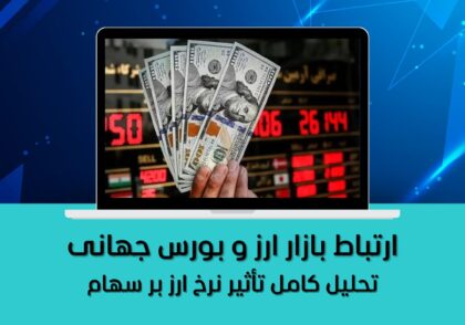 تحلیل کامل تأثیر نرخ ارز بر سهام