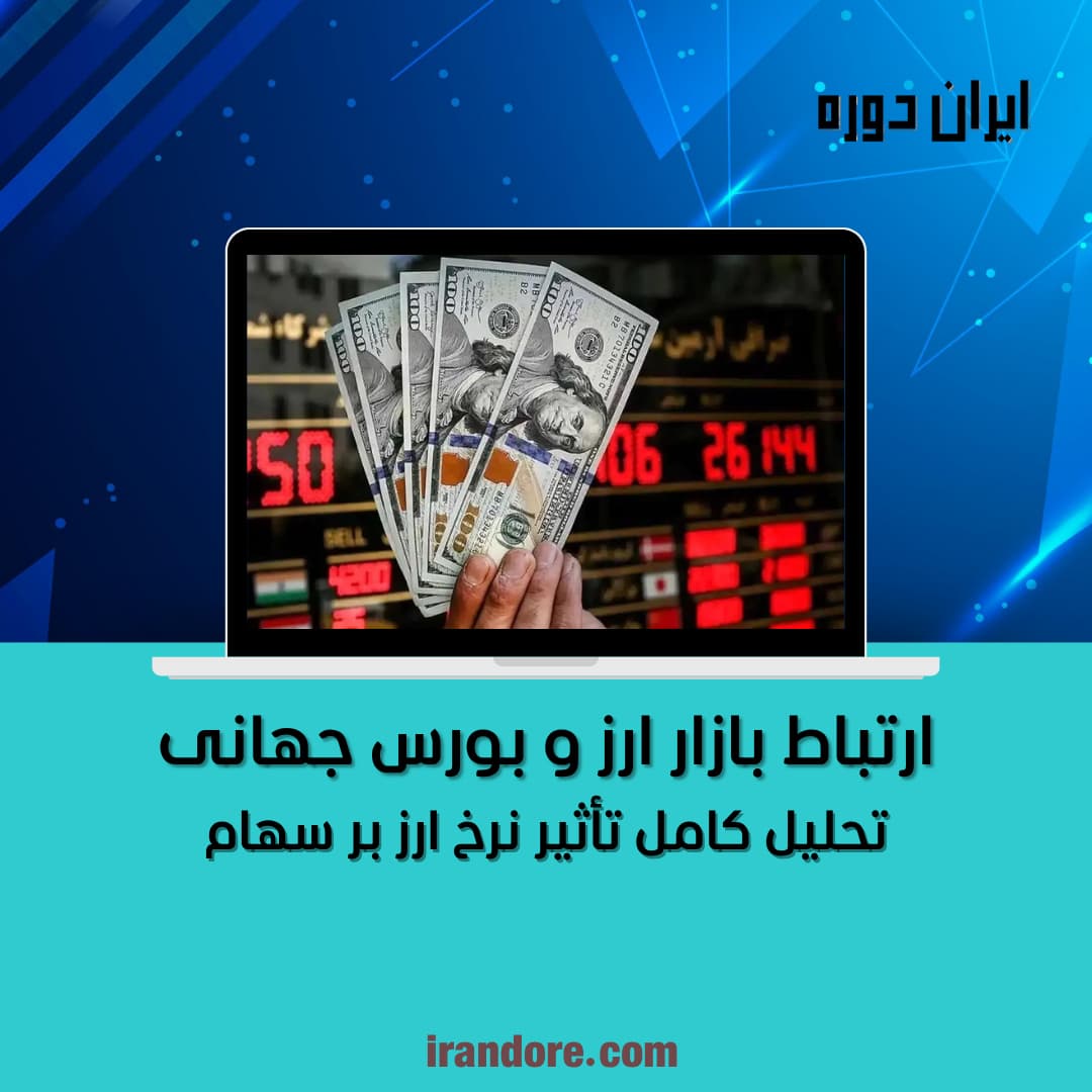 تحلیل کامل تأثیر نرخ ارز بر سهام