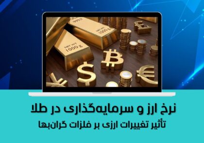 نرخ ارز و سرمایه‌گذاری در طلا