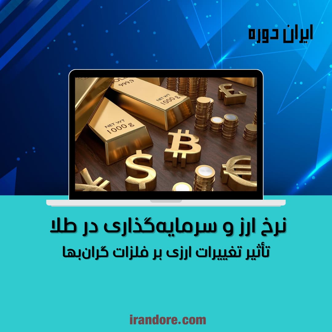 نرخ ارز و سرمایه‌گذاری در طلا