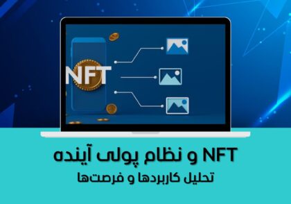 تحلیل کاربردها و فرصت‌ها