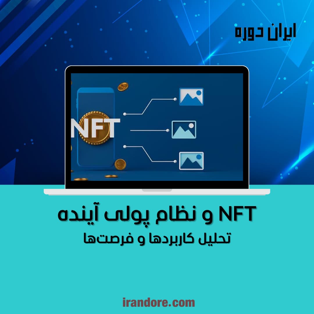 تحلیل کاربردها و فرصت‌ها