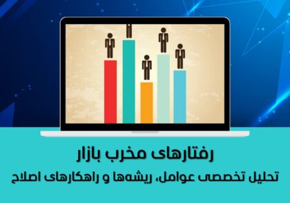 رفتارهای مخرب بازار