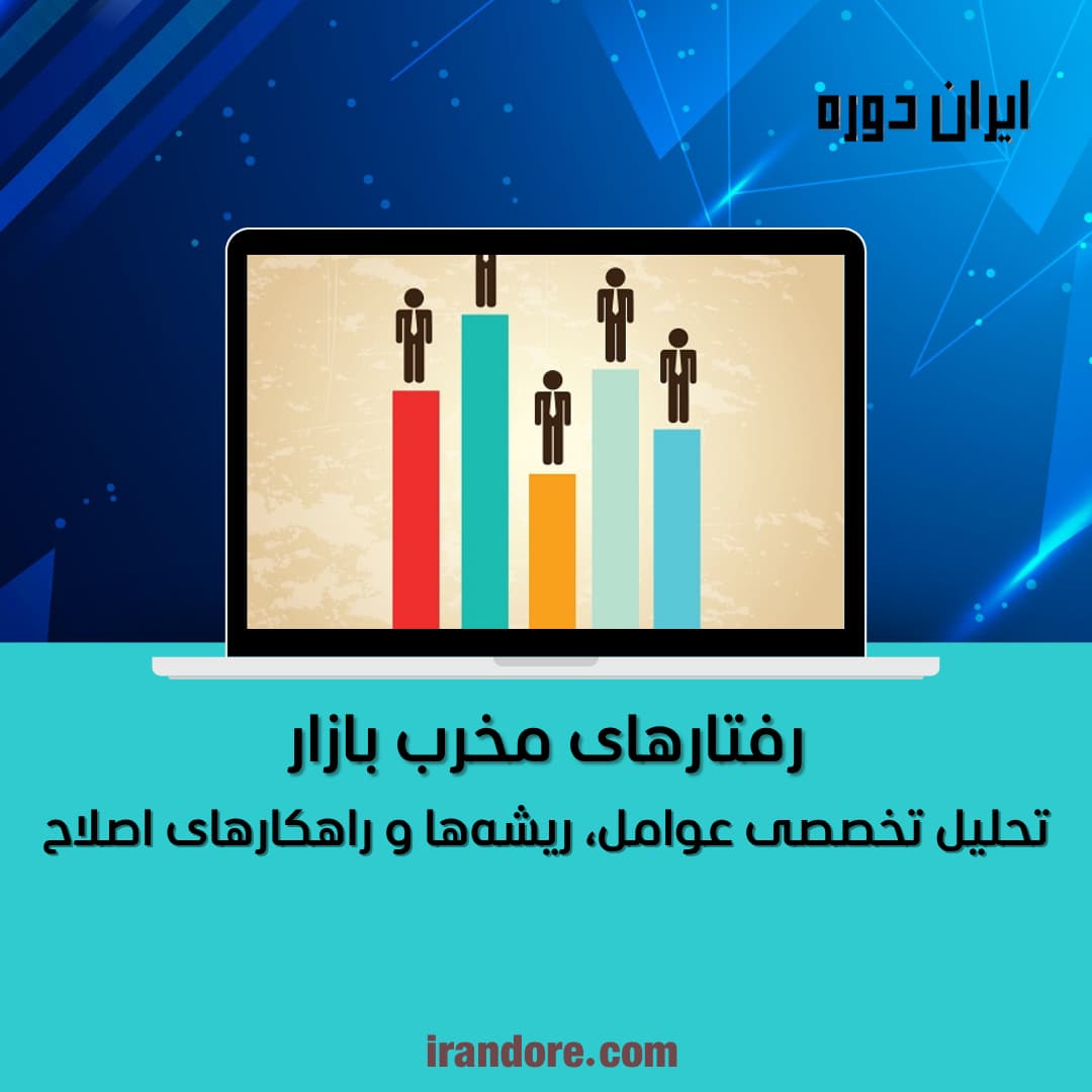 رفتارهای مخرب بازار