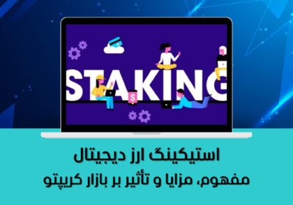 مفهوم، مزایا و تأثیر بر بازار کریپتو