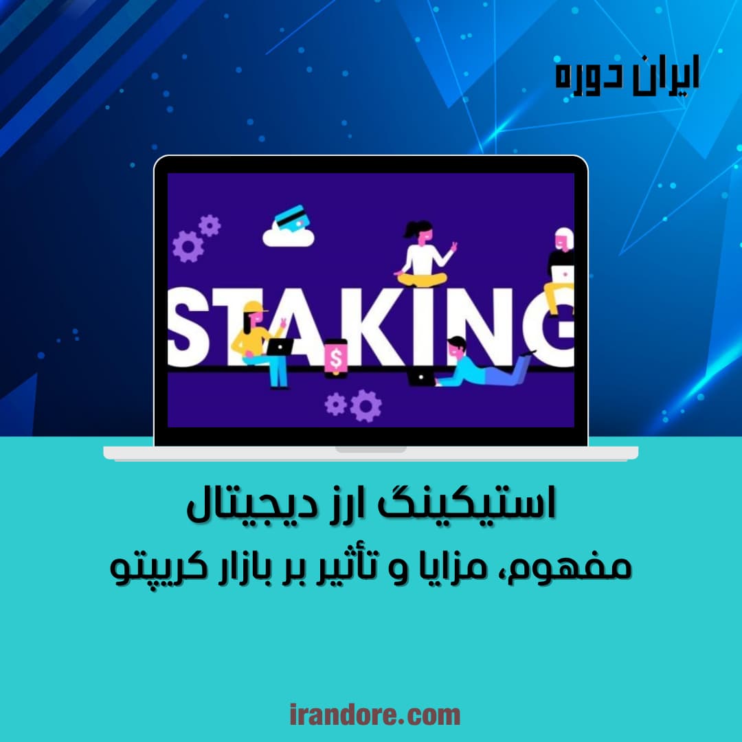 مفهوم، مزایا و تأثیر بر بازار کریپتو