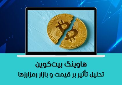 تحلیل تأثیر بر قیمت و بازار رمزارزها
