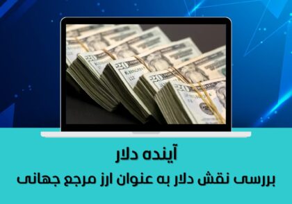 بررسی نقش دلار به عنوان ارز مرجع جهانی