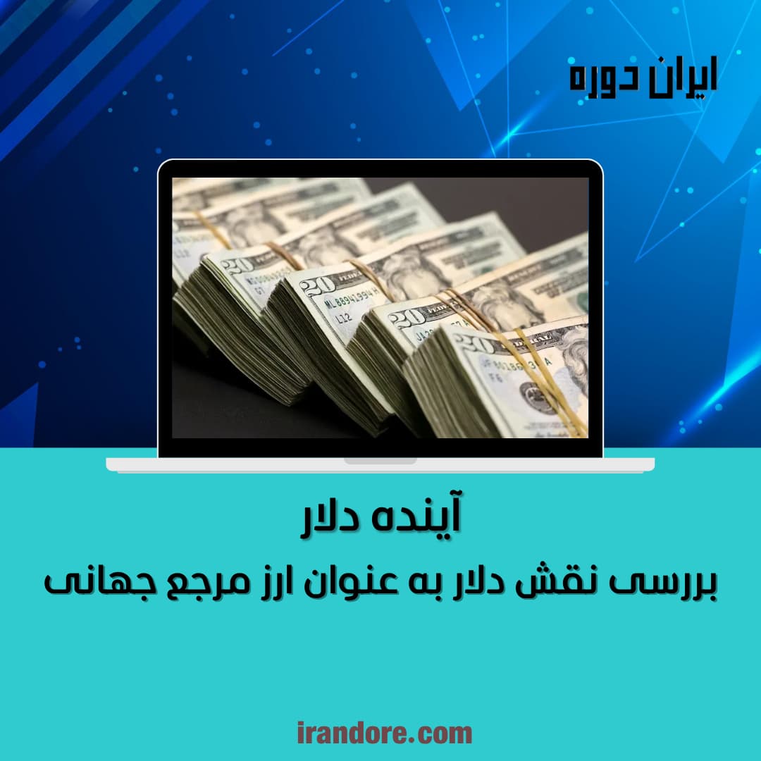 بررسی نقش دلار به عنوان ارز مرجع جهانی