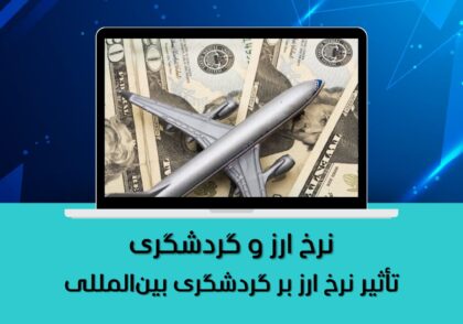 نرخ ارز و گردشگری