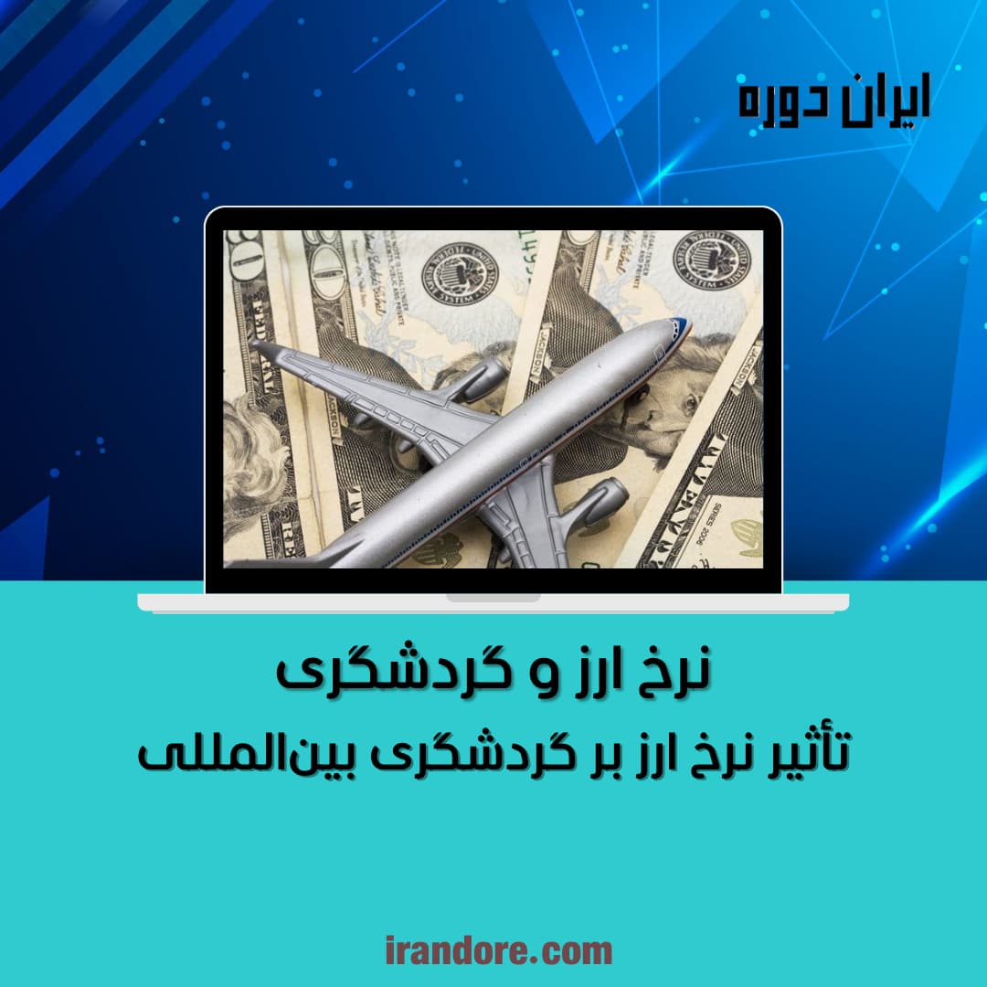 نرخ ارز و گردشگری