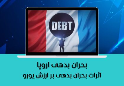 بحران بدهی اروپا