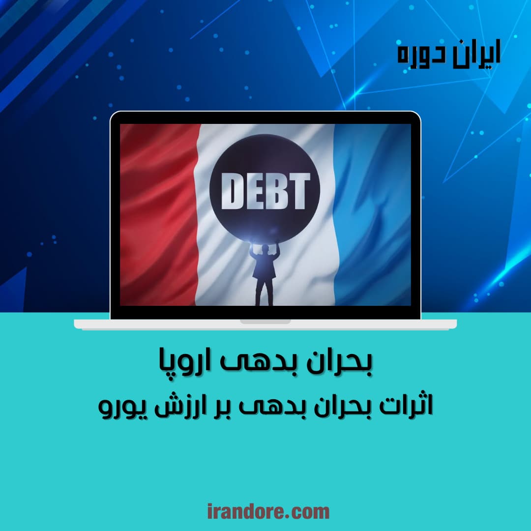 بحران بدهی اروپا