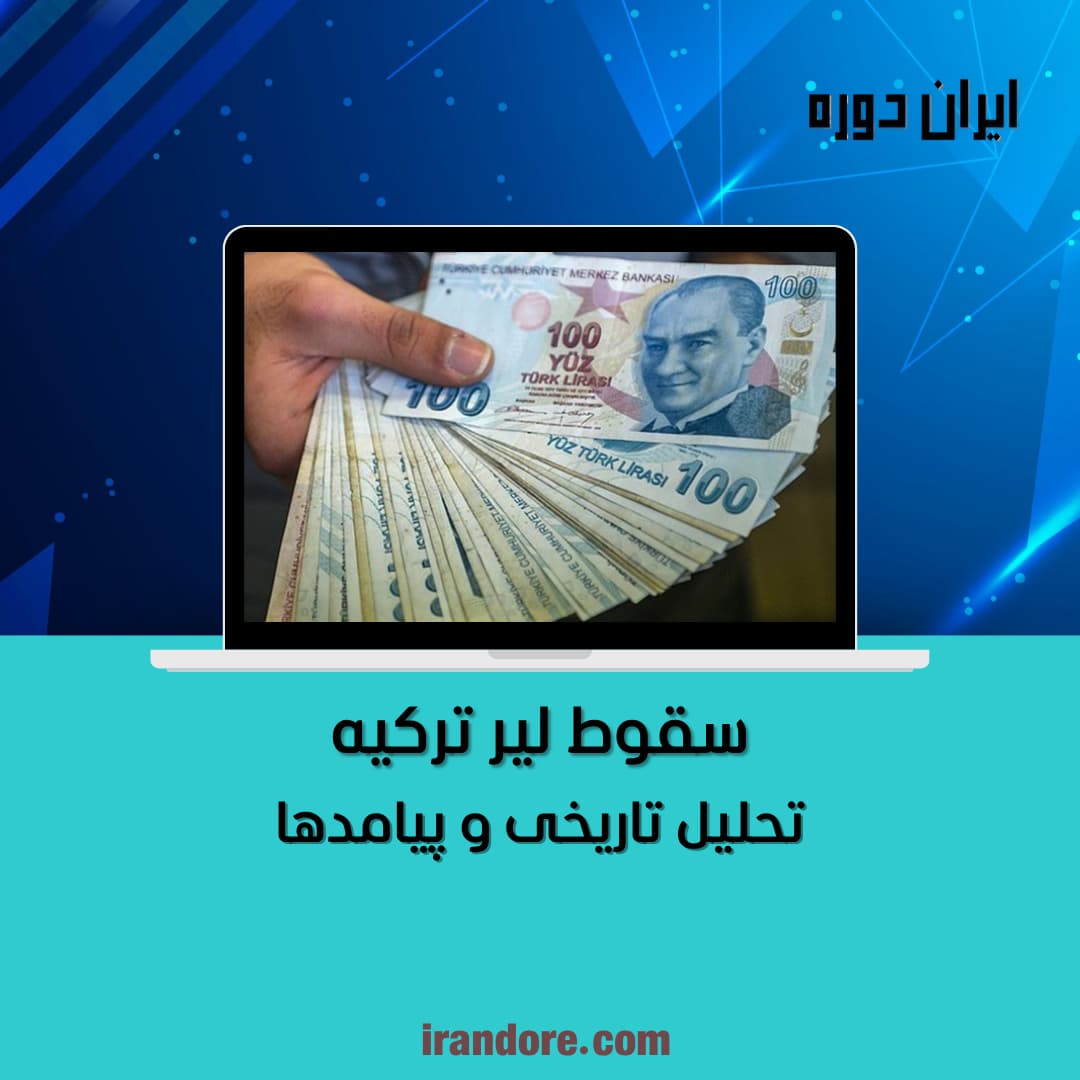 تحلیل تاریخی و پیامدها
