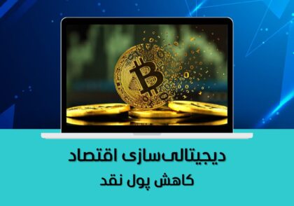 کاهش پول نقد