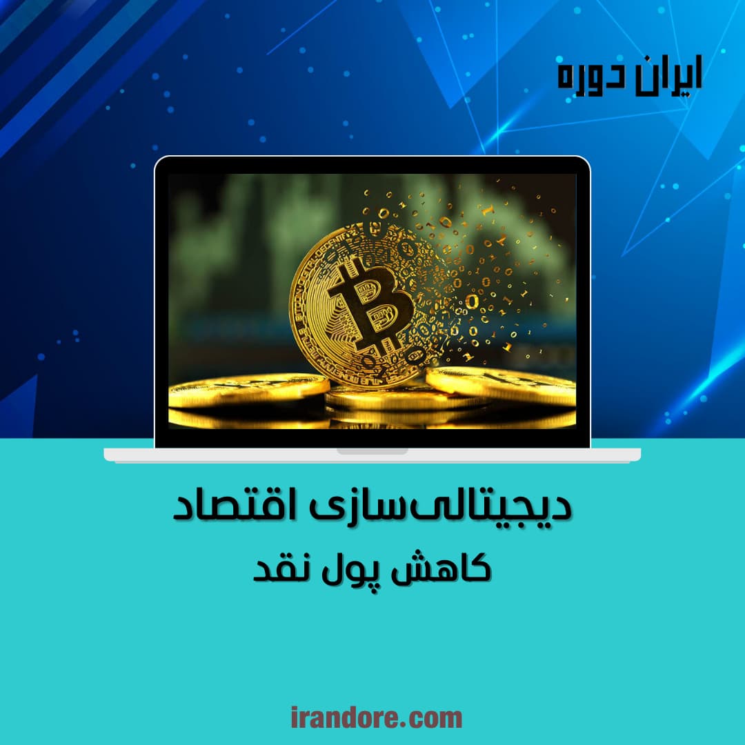 کاهش پول نقد