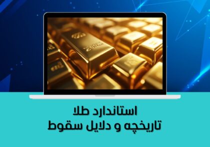 تاریخچه و دلایل سقوط