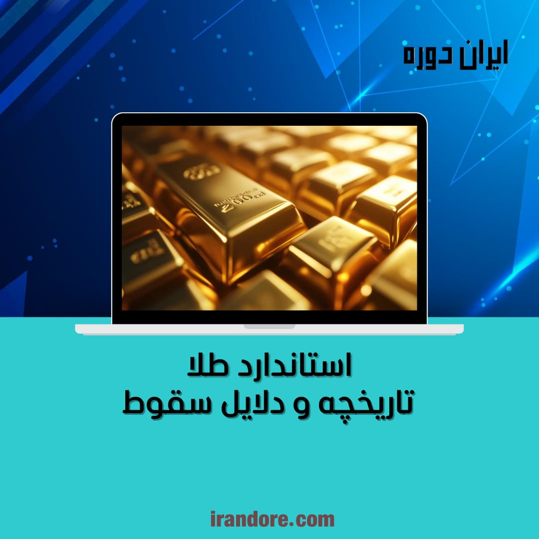 تاریخچه و دلایل سقوط