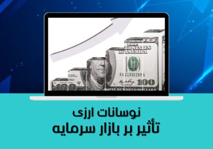 نوسانات ارزی