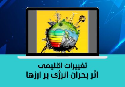 اثر بحران انرژی بر ارزها