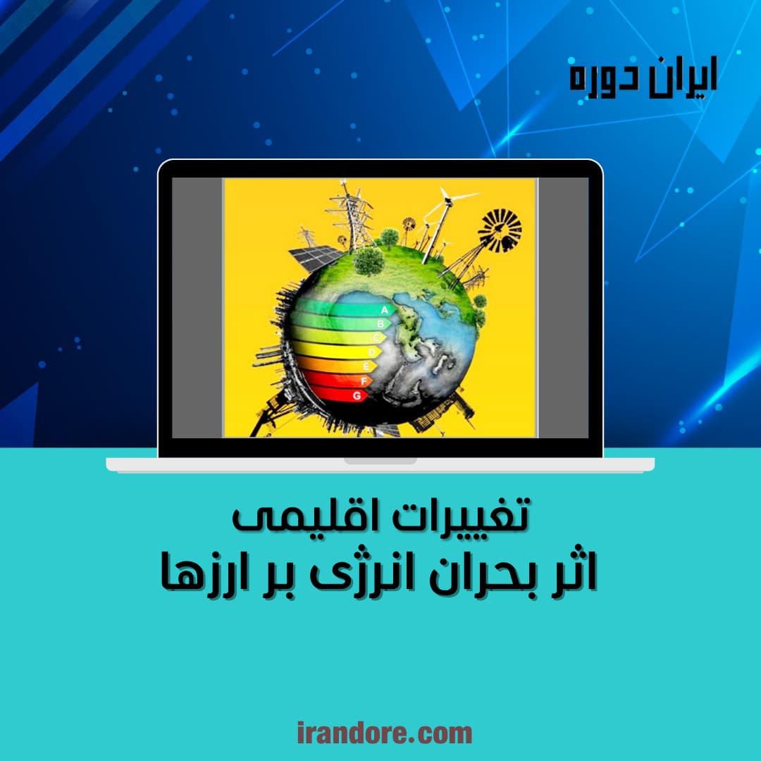 اثر بحران انرژی بر ارزها