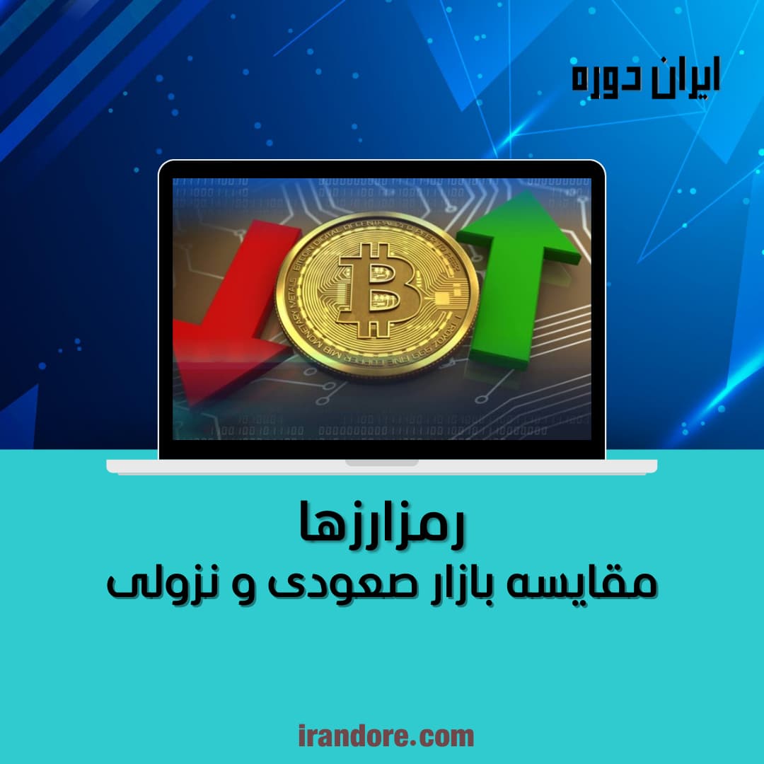 مقایسه بازار صعودی و نزولی
