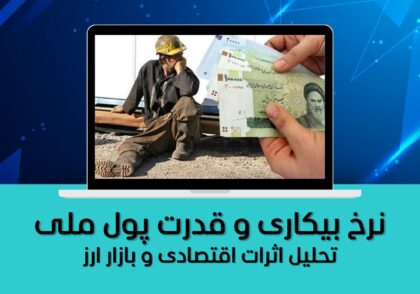 تحلیل اثرات اقتصادی و بازار ارز