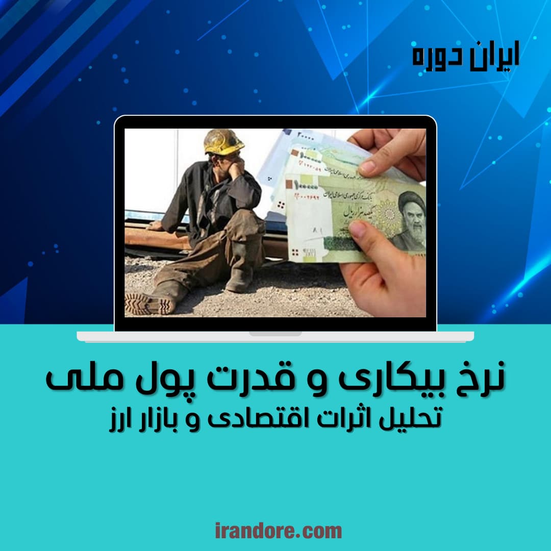 تحلیل اثرات اقتصادی و بازار ارز