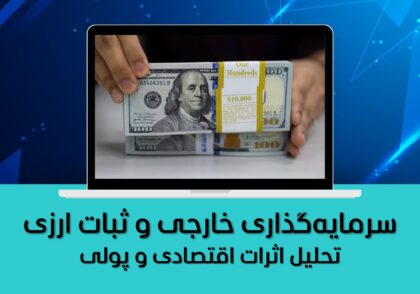 تحلیل اثرات اقتصادی و پولی