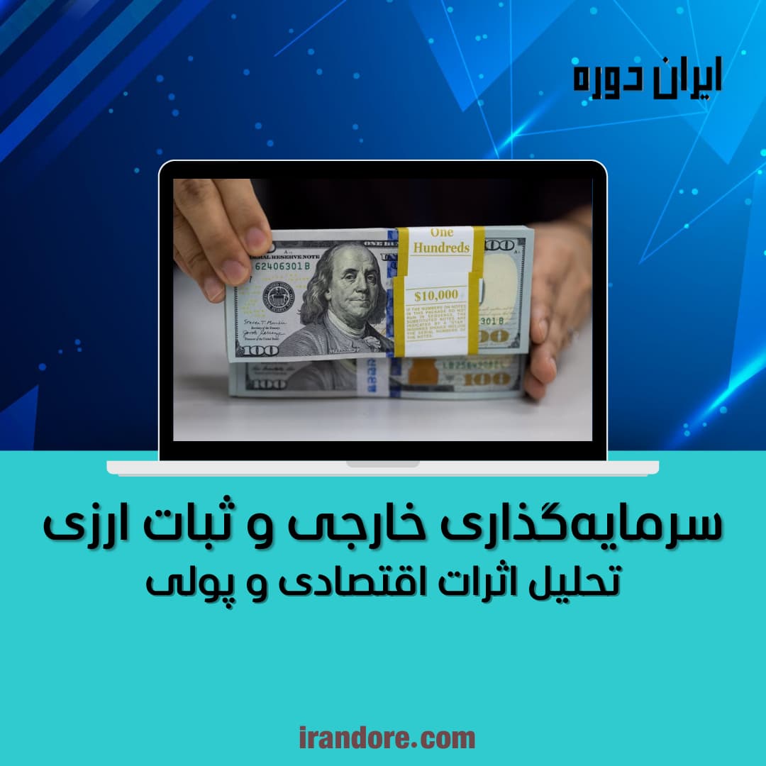 تحلیل اثرات اقتصادی و پولی