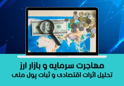 تحلیل اثرات اقتصادی و ثبات پول ملی