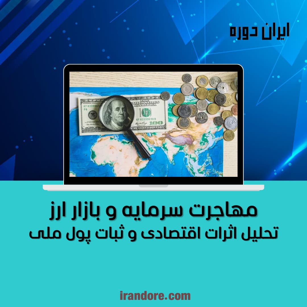 تحلیل اثرات اقتصادی و ثبات پول ملی