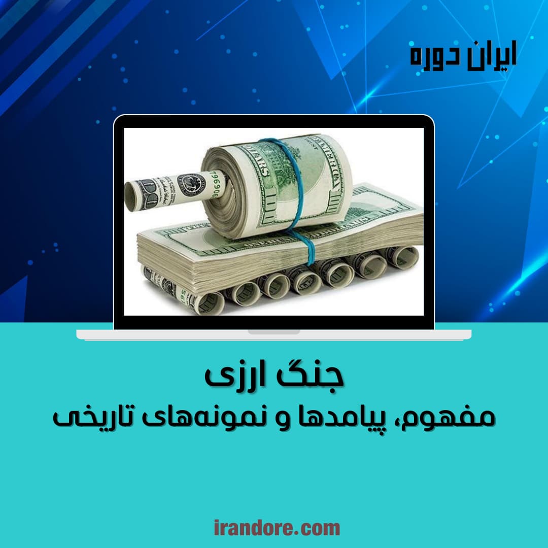جنگ ارزی