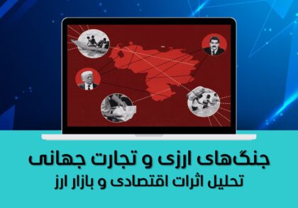 جنگ‌های ارزی و تجارت جهانی