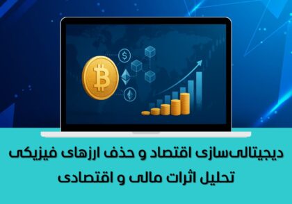 اثر دیجیتالی‌سازی اقتصاد بر حذف ارزهای فیزیکی