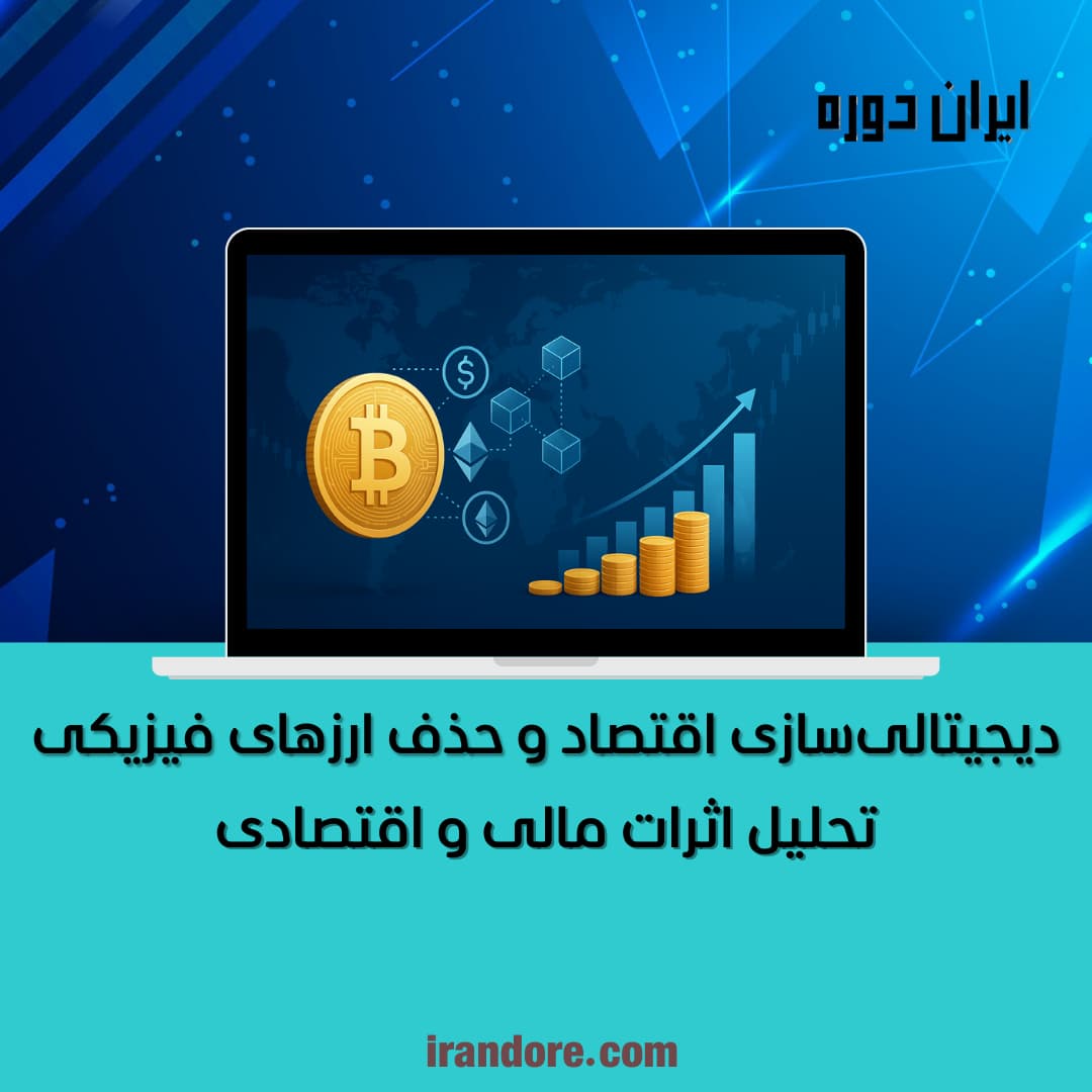 اثر دیجیتالی‌سازی اقتصاد بر حذف ارزهای فیزیکی