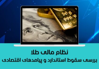 بررسی سقوط استاندارد و پیامدهای اقتصادی