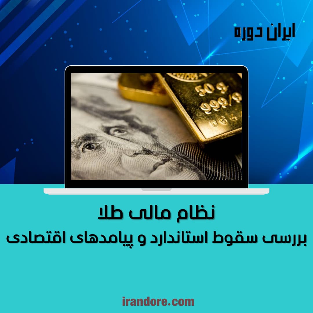 بررسی سقوط استاندارد و پیامدهای اقتصادی