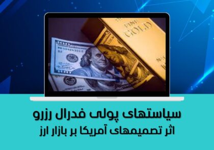 اثر تصمیمهای آمریکا بر بازار ارز