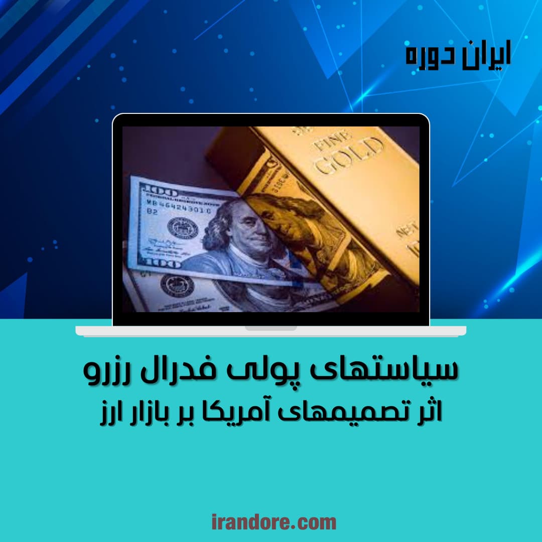 اثر تصمیمهای آمریکا بر بازار ارز
